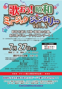 【7月27日開催】歌おう！昭和ミュージックジャンボリーvol.2
