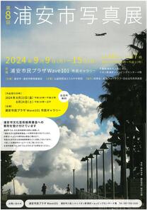 第8回浦安市写真展