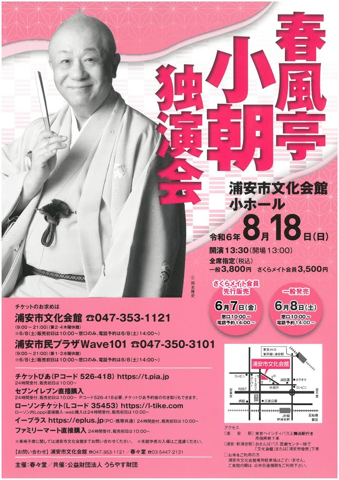 【8月18日開催】春風亭小朝独演会