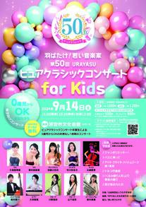 第50回URAYASUピュアクラシックコンサートforKids