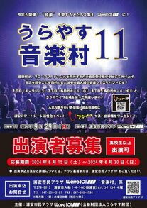 うらやす音楽村10th Anniversary