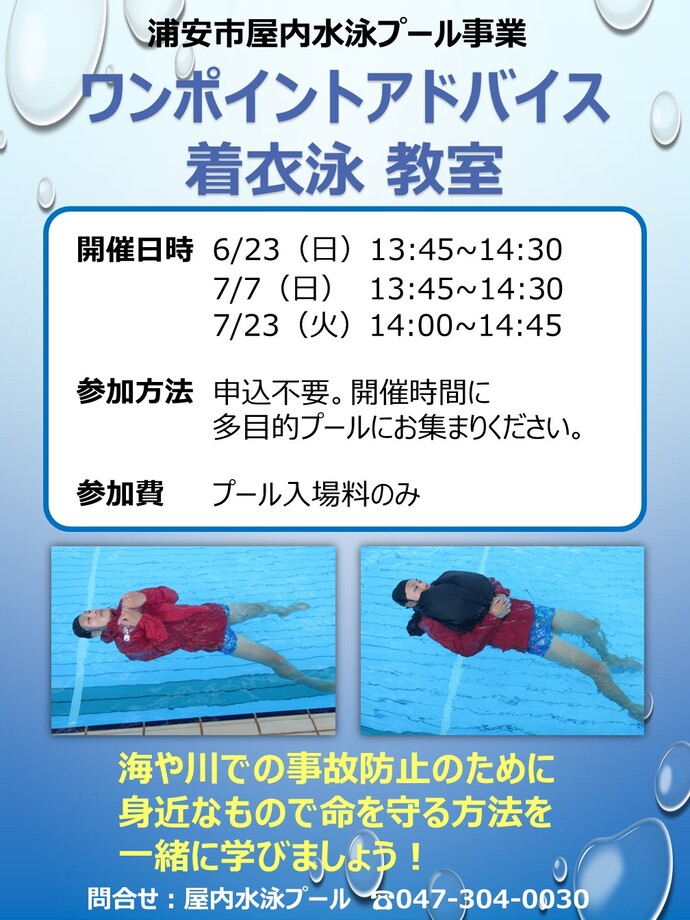 ワンポイントアドバイス（着衣泳）についてのご案内