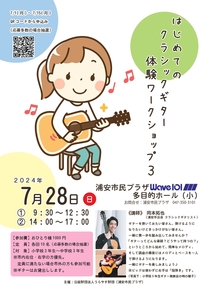 【7月28日開催】はじめてのクラシックギター体験ワークショップ3