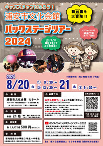 バックステージツアー2024