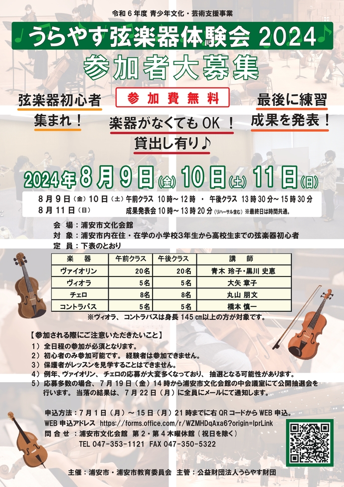 うらやす弦楽器体験会2024の募集チラシ