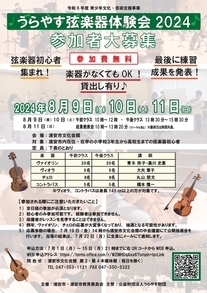 弦楽器体験チラシ2024