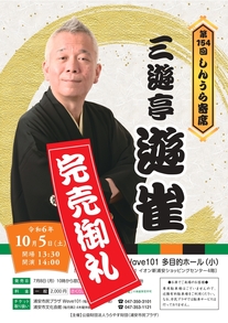 【チケット完売】第154回しんうら寄席　三遊亭遊雀