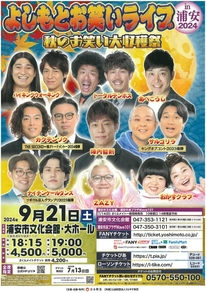 よしもとお笑いライブチラシ表