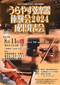 うらやす弦楽器体験会2024