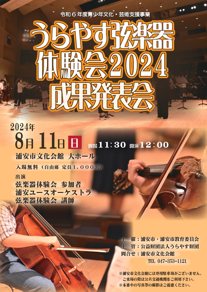 うらやす弦楽器体験会2024成果発表会の募集チラシ