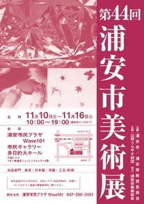 第44回浦安市美術展