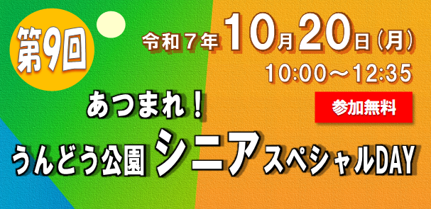 あつまれ！うんどう公園シニアスペシャルDAY
