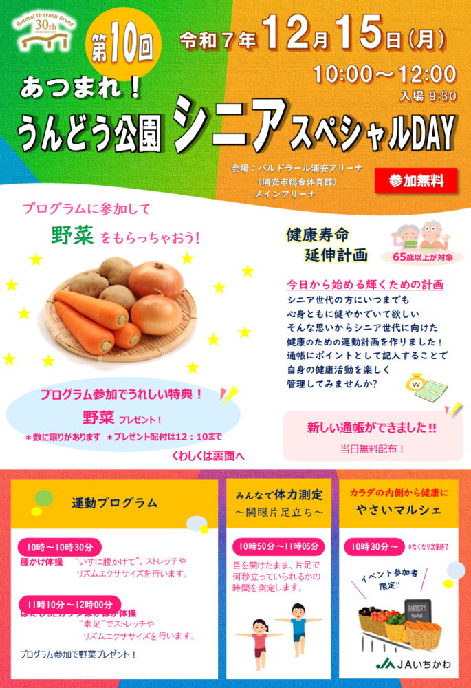 あつまれ!うんどう公園シニアスペシャルDAY
