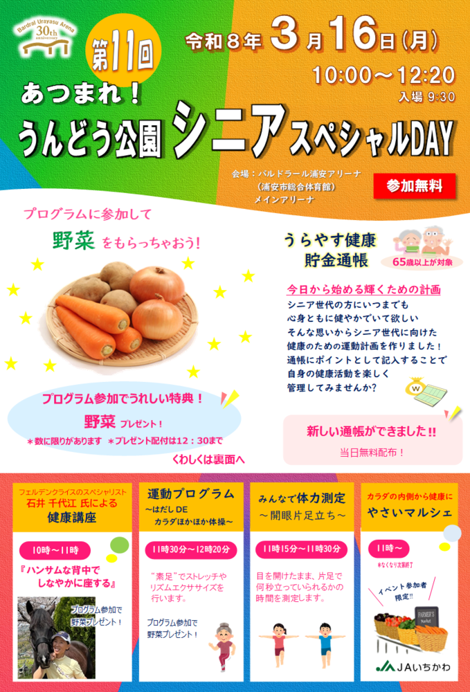 あつまれ!うんどう公園シニアスペシャルDAY
