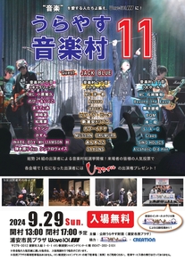 うらやす音楽村11th