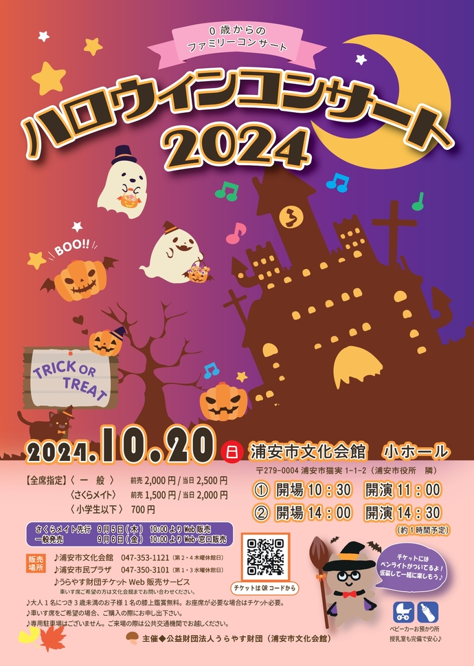 ハロウィンコンサート2024