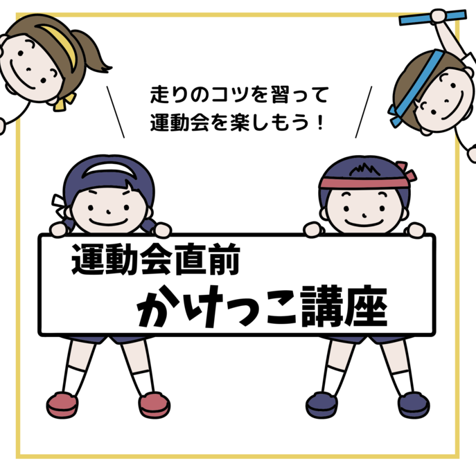 運動会直前かけっこ講座の画像