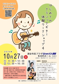 【10月27日開催】はじめてのクラシックギター体験ワークショップ4