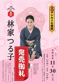 第155回しんうら寄席　林家つる子