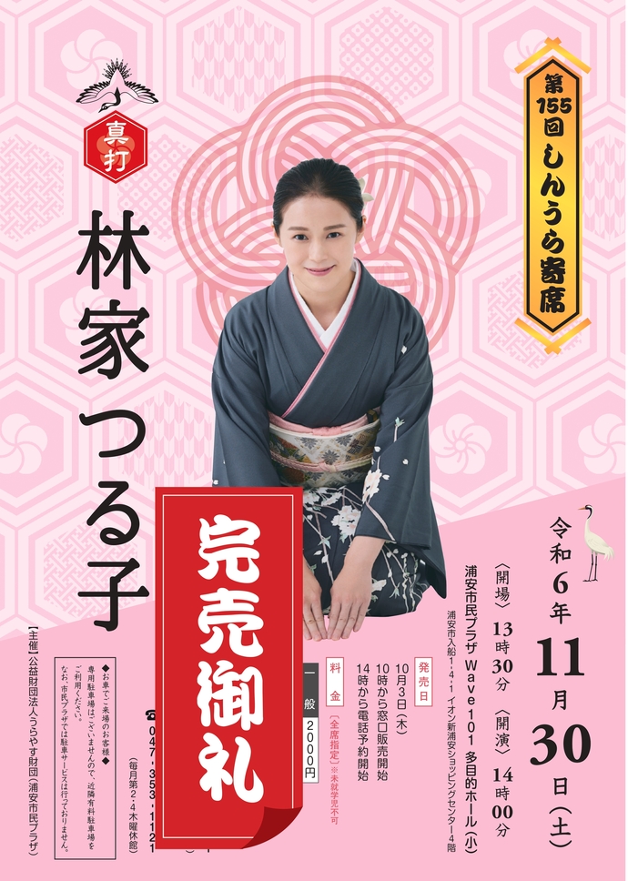 第155回しんうら寄席　林家つる子チラシ