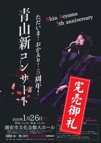 【チケット完売】青山 新コンサート　ただいま！おかえり！5周年！