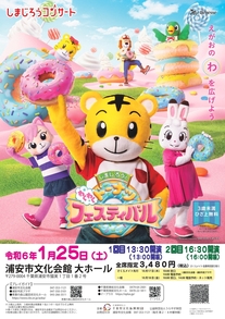 【1月25日開催】しまじろうとわくわくドーナツフェスティバル