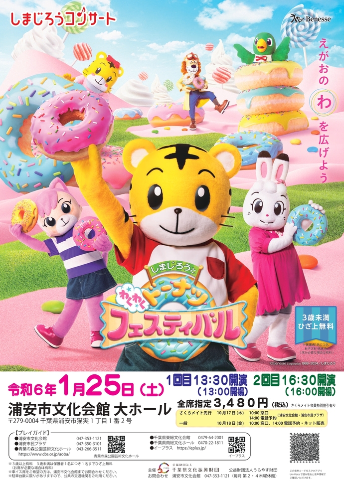 【1月25日開催】しまじろうとわくわくドーナツフェスティバル