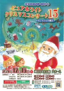 【12月15日開催】0歳からのファミリーコンサート　ピュアホワイトクリスマスコンサート15　～Web販売対象～