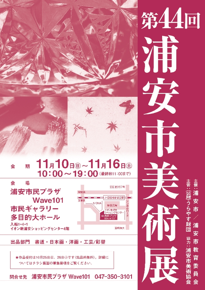 第44回浦安市美術展