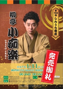 第156回しんうら寄席　柳亭小痴楽