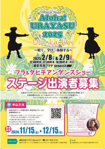 Mālie Nalu Aloha！ URAYASU2025