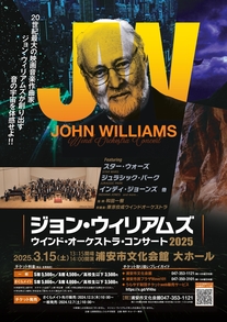【3月15日開催】ジョン・ウィリアムズ　ウインド・オーケストラ・コンサート2025～web販売対象事業～