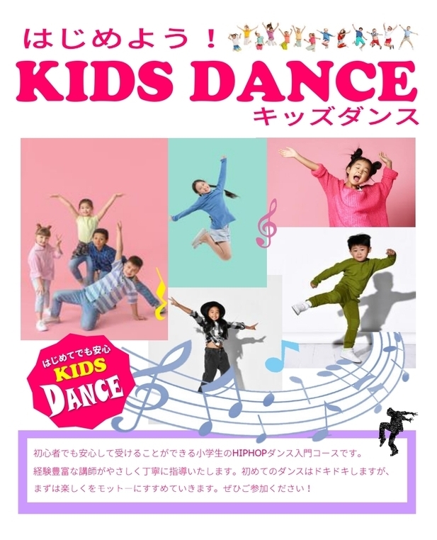令和4年度キッズダンスコースのちらし