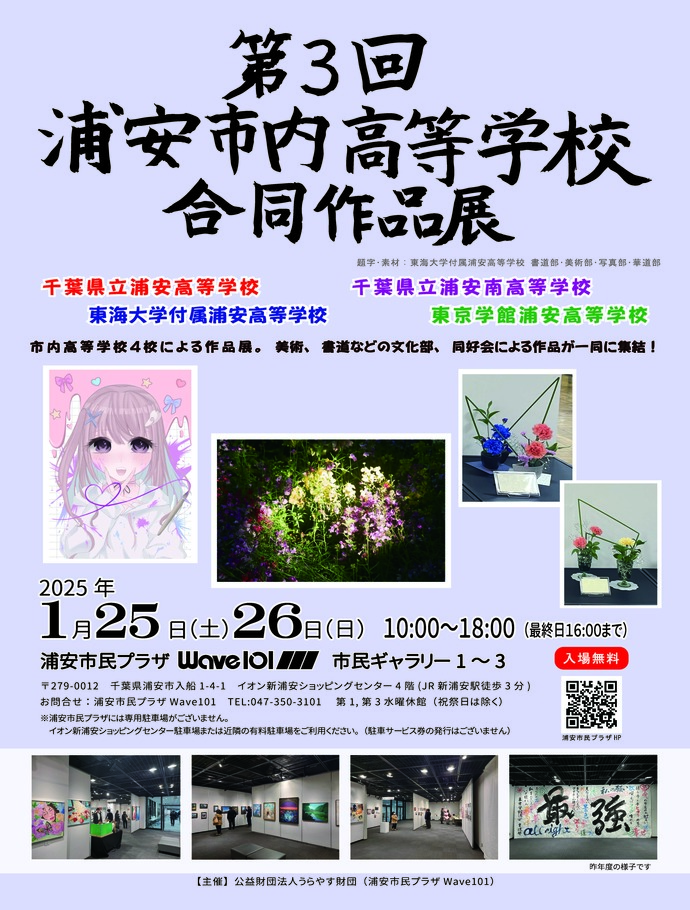 第3回浦安市内高等学校合同作品展　チラシ
