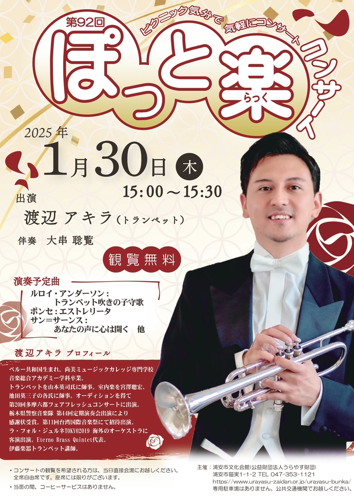 第92回ぽっと楽コンサートのチラシ