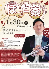第92回ぽっと楽コンサートのチラシ