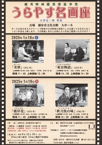 【1月18日、19日開催】優秀映画鑑賞推進事業　うらやす名画座