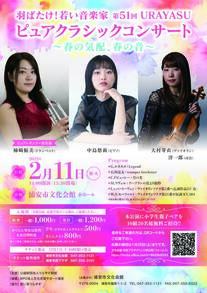 第51回URAYASUピュアクラシックコンサート