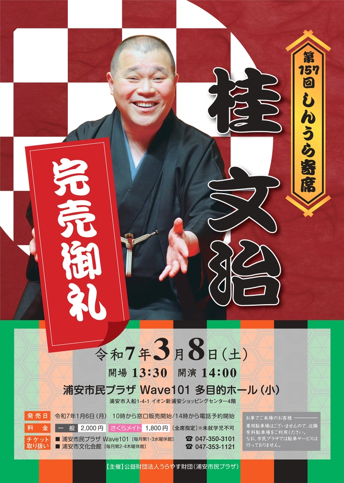 第157回しんうら寄席　桂 文治チラシ