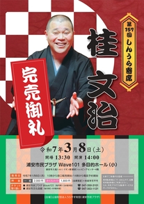 【完売御礼】第157回しんうら寄席　桂 文治