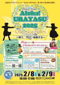 【2/8.9開催】Mālie Nalu Aloha！URAYASU2025　Ulu Ka Hoi　～観て、学び、体験する～