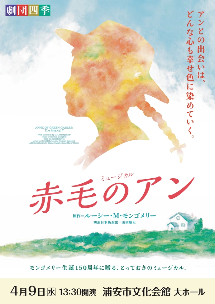 劇団四季『赤毛のアン』