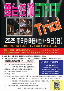 【3月8.9日開催】舞台技術STAFF Trial