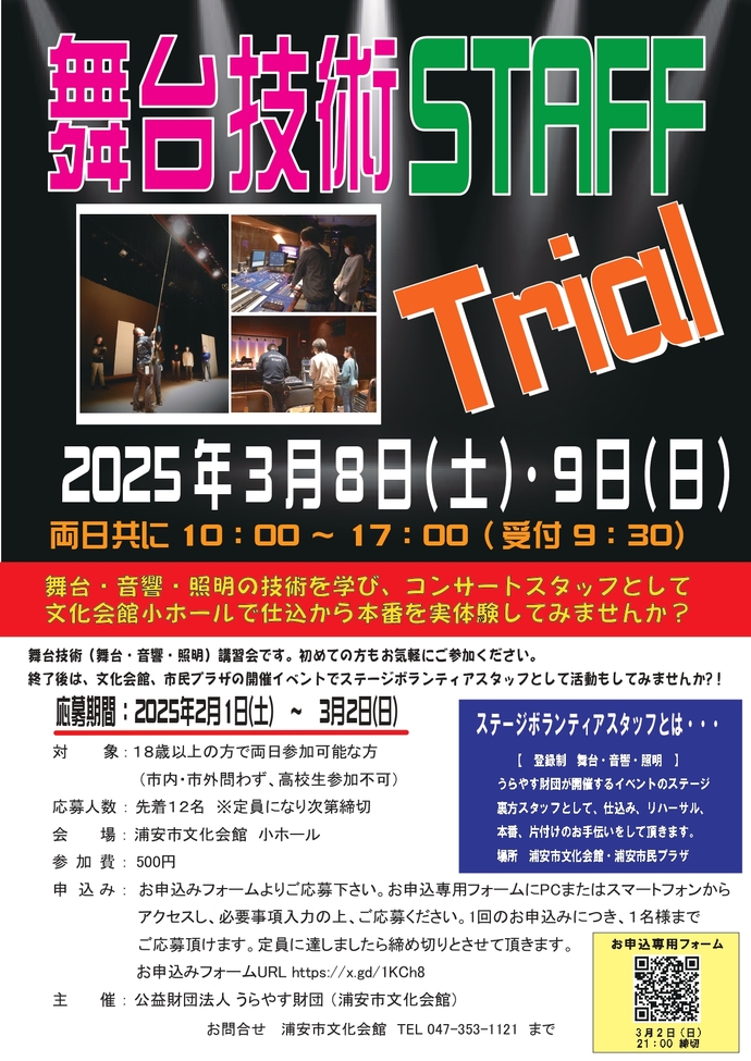 舞台技術STAFF Trial