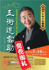 【5月10日開催】第158回しんうら寄席　五街道 雲助