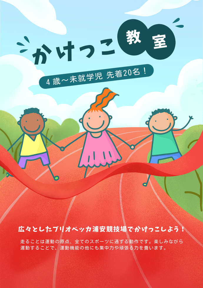 かけっこ教室　チラシ