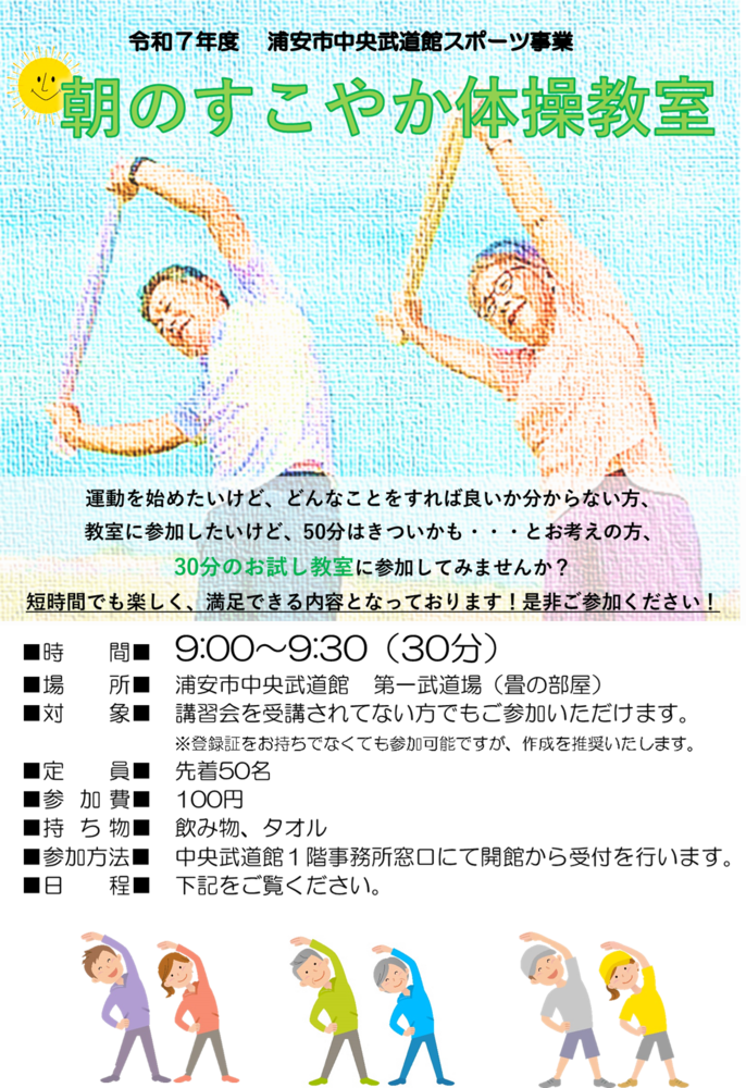 朝のすこやか体操　ポスター