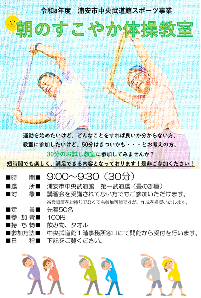 朝のすこやか体操 ポスター