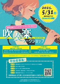 吹奏楽ワークショップのチラシ