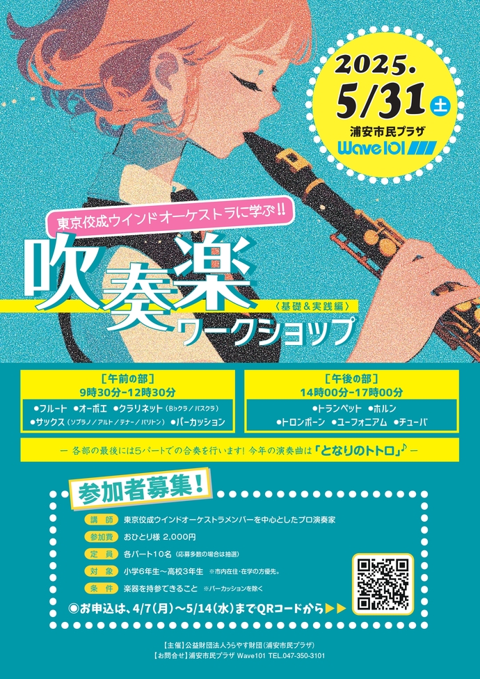 吹奏楽ワークショップ＜基礎＆実践編＞